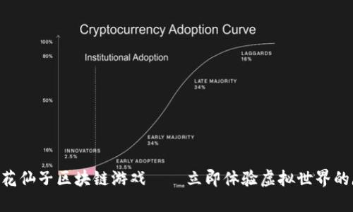 2025必看：花仙子区块链游戏——立即体验虚拟世界的魔法与乐趣
