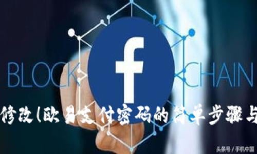 立即修改！欧易支付密码的简单步骤与技巧