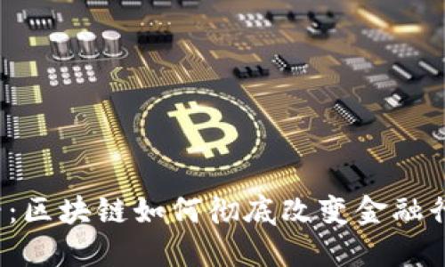 2025必看：区块链如何彻底改变金融行业的未来