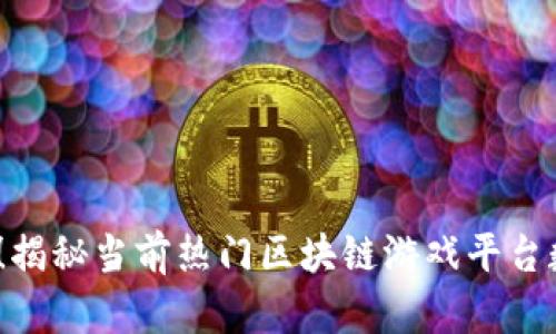 2025必看！揭秘当前热门区块链游戏平台数量及前景