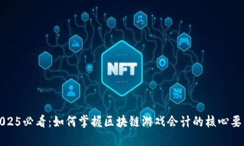 2025必看：如何掌握区块链游戏会计的核心要点