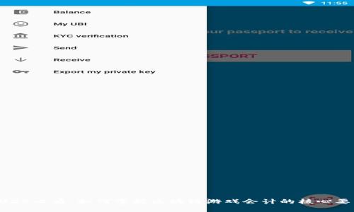 2025必看：如何掌握区块链游戏会计的核心要点