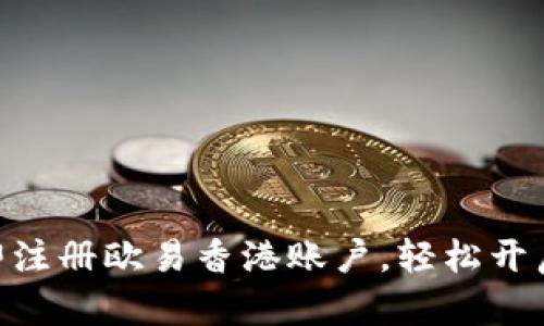 2025必看：如何立即注册欧易香港账户，轻松开启你的数字资产之旅