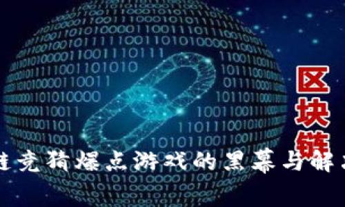 2025必看：区块链竞猜爆点游戏的黑幕与解决方案，立即了解！