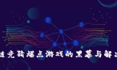 2025必看：区块链竞猜爆点游戏的黑幕与解决方案