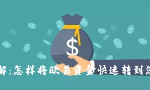 立即了解：怎样将欧易资金快速转到您的钱包