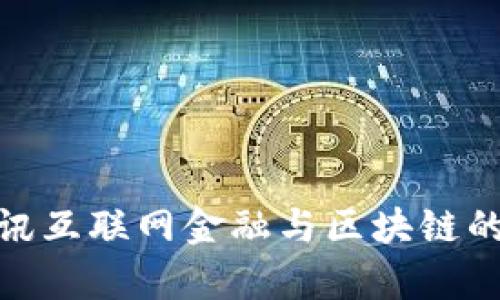 2025必看：视讯互联网金融与区块链的未来趋势解析