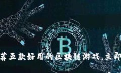 2025必看：推荐五款好用的区块链游戏，立即体验