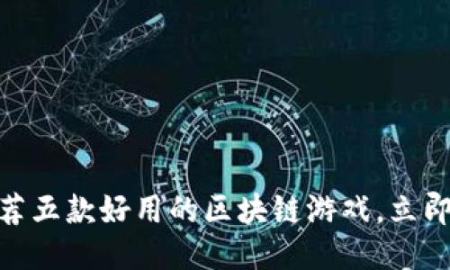 2025必看：推荐五款好用的区块链游戏，立即体验未来娱乐