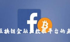 2025必看：区块链金融大数据平台的未来发展趋势