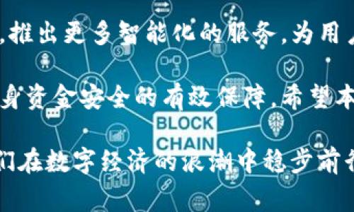 欧易（OKEx）注册地现状分析：2025年必看

欧易, 注册地, 数字货币, 区块链/guanjianci

随着全球数字货币的快速发展，越来越多的投资者开始关注各大交易平台的注册地，以了解其合法性和安全性。欧易（OKEx）作为一家知名的数字货币交易所，其注册地成为许多用户关注的焦点。那么，欧易的注册地具体在哪里呢？下面我们将对此进行详细分析，帮助您了解有关欧易注册地的现状。

一、欧易的背景概述

欧易成立于2017年，总部最初位于中国香港。作为全球领先的数字货币交易平台之一，欧易提供多样化的服务，包括现货交易、期货交易和杠杆交易等。由于数字货币的迅猛发展，欧易在短时间内迅速攀升，吸引了大量用户。欧易的成功离不开其积极的市场推广和用户友好的操作界面。然而，随着各国对数字货币监管加强，了解欧易的注册地，对于投资者而言显得尤为重要。

二、注册地的重要性

注册地的选择对于数字货币交易所来说至关重要，因为它直接影响到交易所的合法性、安全性以及用户的资金保障。首先，注册地所在的国家或地区的金融监管政策将直接影响交易所的运营模式；其次，注册地的合法性和声誉也将影响用户的信任度。例如，一些国家对数字货币的监管相对宽松，而另一些国家则采取了严格的措施。这就使得了解欧易注册地的重要性不言而喻。

三、欧易的注册地现状

据悉，欧易目前在多个国家和地区设有办事处，并拥有根据当地法律注册的实体。虽然起初总部设在中国香港，但随着全球市场的扩展，欧易已经将注册地迁移至更具国际化的发展地区，如马耳他和塞舌尔等。这些地方以其对区块链技术友好的法律环境而闻名，这使得欧易能够在合规的基础上，为用户提供更全面的服务。

具体来说，马耳他被誉为“区块链岛”，其政府积极推动区块链和数字货币的发展，并出台了一系列政策来吸引加密货币企业。因此，许多数字货币交易所都纷纷选择在马耳他注册，以求获得更好的政策支持和市场环境。此外，塞舌尔等地区也以相对宽松的监管环境吸引了大量区块链企业，成为全球数字货币产业的重要枢纽。

四、欧易的运营模式

欧易在多个注册地的布局，不仅帮助其分散了风险，还使其能够根据不同地区的法律法规进行灵活运营。通过这种模式，欧易能够在合规的前提下，为用户提供更加丰富的金融产品和服务。同时，这也增强了欧易在行业内的竞争力，使其能够在激烈的市场环境中保持领先地位。

此外，由于欧易在多个国家和地区都有注册实体，这使得其能够更好地适应当地市场的需求，为不同地区的用户提供个性化的服务。例如，在亚洲市场，欧易加强了对现货交易和杠杆交易的支持，而在欧洲市场，则更多地推行合规的金融服务，确保用户的资金安全和交易的合法性。

五、用户的资金安全

在选择数字货币交易所时，用户最关心的莫过于资金的安全性。欧易通过多重安全措施保障用户的资金安全，包括冷钱包存储、大额保险、以及利用新兴的技术手段提升平台的安全性。此外，欧易还积极响应各国的监管政策，与监管机构合作，确保用户在平台上的交易行为符合当地法律法规。

这种合规性不仅增强了用户的信任感，也为欧易的长期发展奠定了坚实的基础。随着数字货币市场的不断壮大，用户对于安全性的关注只会越来越高，而欧易正是通过这些措施，努力提升其自身的市场竞争力。

六、未来展望

展望未来，随着数字货币的日益普及，以及全球市场的不断变化，欧易的注册地选择将会继续发生变化。这一方面是因为金融监管环境的加强，另一方面也是为了更好地满足不同地区的用户需求。因此，作为投资者，了解欧易的注册地动态，将有助于我们在数字货币投资中做出更加明智的选择。

与此同时，欧易也在不断拓展其产品线，希望能够为用户提供更多的创新性金融服务。我们可以预见，未来的欧易不仅会在交易所领域继续深耕，还可能通过与金融科技结合，推出更多智能化的服务，为用户带来更便捷的交易体验。

综上所述，欧易作为一个全球领先的数字货币交易平台，其注册地的选择受到多重因素的影响。了解其注册地对于投资者来说，不仅是获取平台合法性的重要途径，也是对自身资金安全的有效保障。希望本文能够帮助您更清晰地认识欧易的注册地现状，以及其未来的发展趋势。

综上所述，了解欧易的注册地，不仅是对自身投资安全的保障，也能够帮助投资者把握更广阔的市场机会。因此，随着digital currency市场的演变，关注这样的信息，将使我们在数字经济的浪潮中稳步前行。