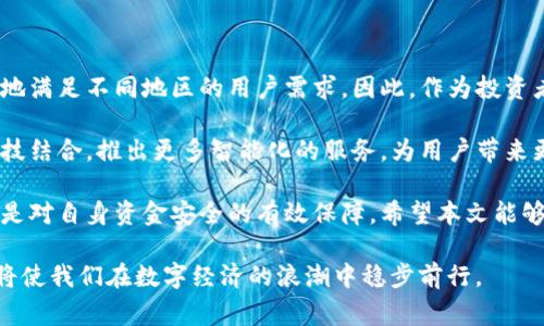 欧易（OKEx）注册地现状分析：2025年必看

欧易, 注册地, 数字货币, 区块链/guanjianci

随着全球数字货币的快速发展，越来越多的投资者开始关注各大交易平台的注册地，以了解其合法性和安全性。欧易（OKEx）作为一家知名的数字货币交易所，其注册地成为许多用户关注的焦点。那么，欧易的注册地具体在哪里呢？下面我们将对此进行详细分析，帮助您了解有关欧易注册地的现状。

一、欧易的背景概述

欧易成立于2017年，总部最初位于中国香港。作为全球领先的数字货币交易平台之一，欧易提供多样化的服务，包括现货交易、期货交易和杠杆交易等。由于数字货币的迅猛发展，欧易在短时间内迅速攀升，吸引了大量用户。欧易的成功离不开其积极的市场推广和用户友好的操作界面。然而，随着各国对数字货币监管加强，了解欧易的注册地，对于投资者而言显得尤为重要。

二、注册地的重要性

注册地的选择对于数字货币交易所来说至关重要，因为它直接影响到交易所的合法性、安全性以及用户的资金保障。首先，注册地所在的国家或地区的金融监管政策将直接影响交易所的运营模式；其次，注册地的合法性和声誉也将影响用户的信任度。例如，一些国家对数字货币的监管相对宽松，而另一些国家则采取了严格的措施。这就使得了解欧易注册地的重要性不言而喻。

三、欧易的注册地现状

据悉，欧易目前在多个国家和地区设有办事处，并拥有根据当地法律注册的实体。虽然起初总部设在中国香港，但随着全球市场的扩展，欧易已经将注册地迁移至更具国际化的发展地区，如马耳他和塞舌尔等。这些地方以其对区块链技术友好的法律环境而闻名，这使得欧易能够在合规的基础上，为用户提供更全面的服务。

具体来说，马耳他被誉为“区块链岛”，其政府积极推动区块链和数字货币的发展，并出台了一系列政策来吸引加密货币企业。因此，许多数字货币交易所都纷纷选择在马耳他注册，以求获得更好的政策支持和市场环境。此外，塞舌尔等地区也以相对宽松的监管环境吸引了大量区块链企业，成为全球数字货币产业的重要枢纽。

四、欧易的运营模式

欧易在多个注册地的布局，不仅帮助其分散了风险，还使其能够根据不同地区的法律法规进行灵活运营。通过这种模式，欧易能够在合规的前提下，为用户提供更加丰富的金融产品和服务。同时，这也增强了欧易在行业内的竞争力，使其能够在激烈的市场环境中保持领先地位。

此外，由于欧易在多个国家和地区都有注册实体，这使得其能够更好地适应当地市场的需求，为不同地区的用户提供个性化的服务。例如，在亚洲市场，欧易加强了对现货交易和杠杆交易的支持，而在欧洲市场，则更多地推行合规的金融服务，确保用户的资金安全和交易的合法性。

五、用户的资金安全

在选择数字货币交易所时，用户最关心的莫过于资金的安全性。欧易通过多重安全措施保障用户的资金安全，包括冷钱包存储、大额保险、以及利用新兴的技术手段提升平台的安全性。此外，欧易还积极响应各国的监管政策，与监管机构合作，确保用户在平台上的交易行为符合当地法律法规。

这种合规性不仅增强了用户的信任感，也为欧易的长期发展奠定了坚实的基础。随着数字货币市场的不断壮大，用户对于安全性的关注只会越来越高，而欧易正是通过这些措施，努力提升其自身的市场竞争力。

六、未来展望

展望未来，随着数字货币的日益普及，以及全球市场的不断变化，欧易的注册地选择将会继续发生变化。这一方面是因为金融监管环境的加强，另一方面也是为了更好地满足不同地区的用户需求。因此，作为投资者，了解欧易的注册地动态，将有助于我们在数字货币投资中做出更加明智的选择。

与此同时，欧易也在不断拓展其产品线，希望能够为用户提供更多的创新性金融服务。我们可以预见，未来的欧易不仅会在交易所领域继续深耕，还可能通过与金融科技结合，推出更多智能化的服务，为用户带来更便捷的交易体验。

综上所述，欧易作为一个全球领先的数字货币交易平台，其注册地的选择受到多重因素的影响。了解其注册地对于投资者来说，不仅是获取平台合法性的重要途径，也是对自身资金安全的有效保障。希望本文能够帮助您更清晰地认识欧易的注册地现状，以及其未来的发展趋势。

综上所述，了解欧易的注册地，不仅是对自身投资安全的保障，也能够帮助投资者把握更广阔的市场机会。因此，随着digital currency市场的演变，关注这样的信息，将使我们在数字经济的浪潮中稳步前行。