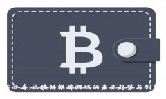 2025必看：区块链棋牌游戏的未来趋势与创新玩法