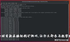 2025必看：全球首款区块链挖矿游戏，让你立即参