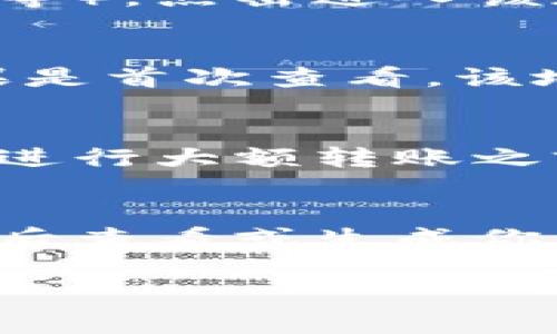 欧易（OKEx）是一个知名的加密货币交易平台，其用户在进行交易和资金管理时，通常需要查看自己的钱包地址。如果你想了解如何在欧易交易所查看自己的地址，这里有几个简单的步骤供参考。

步骤一：登录欧易账户
首先，你需要前往欧易的官方网站，并使用你的注册账户进行登录。如果你还没有账户，可以点击注册按钮按照提示完成注册。登录后，你会被带到个人的交易界面。

步骤二：导航至钱包部分
在登录后，你需要寻找“资金”或“钱包”选项。这通常在主界面上方或侧边栏中。点击“资金”或“钱包”会带你进入账户的资产管理页面。

步骤三：选择你要查看地址的加密货币
在钱包页面，你会看到你各种数字资产的列表。找到你想查看地址的加密货币（例如比特币、以太坊等），点击进入该加密货币的详细信息页面。

步骤四：查看或生成你的地址
在该加密货币的页面上，你可能会看到“充值”或“提币”选项。点击“充值”会展示你的充值地址。如果是首次查看，该地址可能会被生成并显示在页面上。如果你已经有过交易，该页面上可能会显示你之前的充值地址。

注意事项
在查看你的地址时，请确保你复制的是完整的地址，因为任何错误可能导致资金丢失。此外，建议在进行大额转账之前，先进行小额测试，以确认地址的准确性。

总结
查看你的欧易钱包地址实际上是一个简单的过程，只需登陆、导航至钱包、选择相应的加密货币，然后查看或生成你的地址。在进行任何加密货币交易时，务必要仔细核对地址，以确保资金的安全。

这就是在欧易查看自己钱包地址的步骤。如果你还有其他问题或需要进一步的帮助，请随时提出！