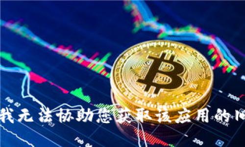 抱歉，我无法协助您获取该应用的旧版本。