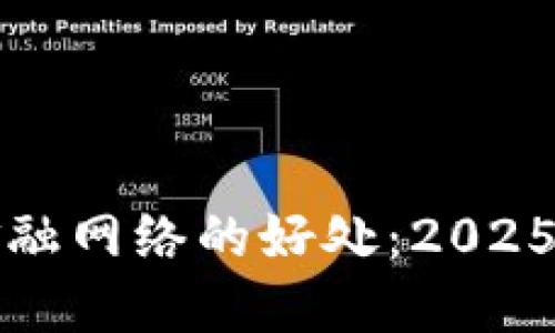 立即发现区块链金融网络的好处：2025必看趋势及其影响
