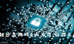 2023必看！区块链沙盒游戏6大力作，让你立即沉浸