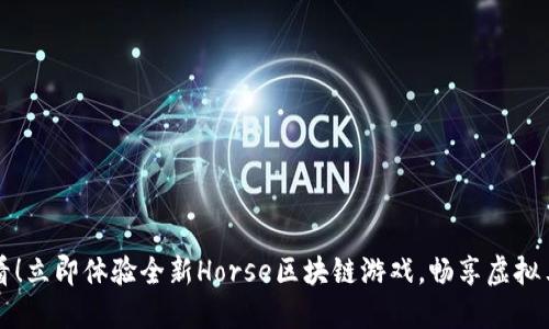 2025必看！立即体验全新Horse区块链游戏，畅享虚拟马术世界！
