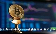 2025必看！立即体验全新Horse区块链游戏，畅享虚