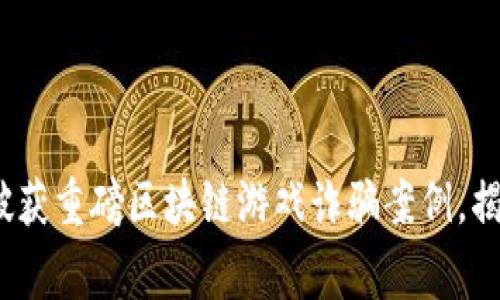 2025必看：警方破获重磅区块链游戏诈骗案例，揭示最新骗局手法！