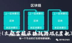 2025必看！立即掌握区块链游戏《星舰》玩转攻略