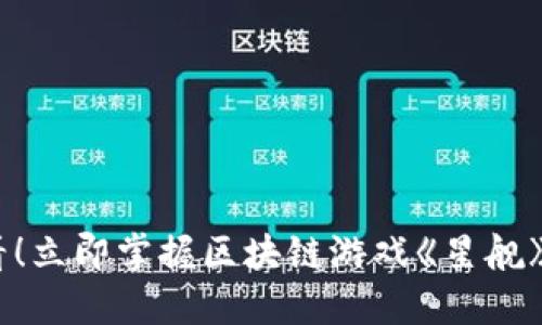 2025必看！立即掌握区块链游戏《星舰》玩转攻略
