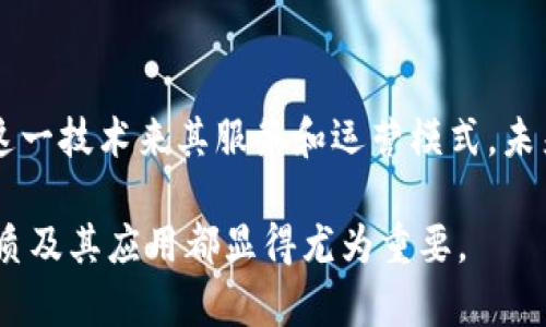 区块链技术本身并不属于金融机构，但它与金融机构之间有着密切的关系。以下是关于区块链及其与金融机构关系的详细探讨。

区块链的定义与功能

区块链是一种分布式账本技术，它通过去中心化的方式记录和保存数据。每一个区块都包含了一定数量的交易信息，而这些区块又通过加密技术连接在一起，形成一个安全且透明的链条。此技术最初被广泛应用于数字货币（如比特币）的交易，但它的潜力并不限于金融领域。

区块链与金融领域的融合

尽管区块链是一种独立的技术，其在金融行业的应用却日益增多。许多金融机构开始探索如何利用区块链来提高效率、降低成本和增强透明度。例如，在跨境支付领域，区块链可以大幅缩短交易时间，从几天减少到几分钟，同时降低交易费用。

金融机构的角色

金融机构通常是指那些提供金融服务的公司和组织，例如银行、保险公司、证券公司等。在区块链的应用中，金融机构扮演着推动者和监管者的角色。一方面，它们利用区块链技术来改进传统的金融服务；另一方面，它们也面临着如何监管这些新技术的挑战。

区块链带来的机遇与挑战

区块链技术为金融机构提供了一系列新的机遇。例如，智能合约的使用能够自动化许多繁琐的流程，从而提高效率。此外，这种透明性使得合规性得到了加强，能够更容易满足监管要求。然而，区块链也带来了挑战，包括安全性、隐私保护以及如何应对技术快速变化带来的风险。

结论

总结来说，区块链并不属于金融机构，但它与金融机构之间的关系日益紧密。随着技术的发展，金融机构越来越多地采用这一技术来其服务和运营模式。未来，我们可以期待看到更多区块链与金融的深度结合，为行业带来变革性的发展。

区块链的复杂性以及其应用的多样性使得这一话题充满了讨论的空间。无论是金融机构还是普通用户，了解区块链的本质及其应用都显得尤为重要。