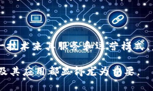 区块链技术本身并不属于金融机构，但它与金融机构之间有着密切的关系。以下是关于区块链及其与金融机构关系的详细探讨。

区块链的定义与功能

区块链是一种分布式账本技术，它通过去中心化的方式记录和保存数据。每一个区块都包含了一定数量的交易信息，而这些区块又通过加密技术连接在一起，形成一个安全且透明的链条。此技术最初被广泛应用于数字货币（如比特币）的交易，但它的潜力并不限于金融领域。

区块链与金融领域的融合

尽管区块链是一种独立的技术，其在金融行业的应用却日益增多。许多金融机构开始探索如何利用区块链来提高效率、降低成本和增强透明度。例如，在跨境支付领域，区块链可以大幅缩短交易时间，从几天减少到几分钟，同时降低交易费用。

金融机构的角色

金融机构通常是指那些提供金融服务的公司和组织，例如银行、保险公司、证券公司等。在区块链的应用中，金融机构扮演着推动者和监管者的角色。一方面，它们利用区块链技术来改进传统的金融服务；另一方面，它们也面临着如何监管这些新技术的挑战。

区块链带来的机遇与挑战

区块链技术为金融机构提供了一系列新的机遇。例如，智能合约的使用能够自动化许多繁琐的流程，从而提高效率。此外，这种透明性使得合规性得到了加强，能够更容易满足监管要求。然而，区块链也带来了挑战，包括安全性、隐私保护以及如何应对技术快速变化带来的风险。

结论

总结来说，区块链并不属于金融机构，但它与金融机构之间的关系日益紧密。随着技术的发展，金融机构越来越多地采用这一技术来其服务和运营模式。未来，我们可以期待看到更多区块链与金融的深度结合，为行业带来变革性的发展。

区块链的复杂性以及其应用的多样性使得这一话题充满了讨论的空间。无论是金融机构还是普通用户，了解区块链的本质及其应用都显得尤为重要。