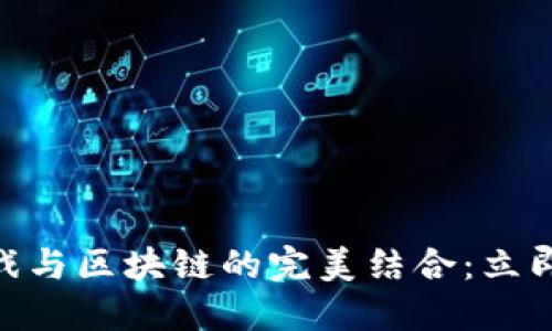 2025必看！乐乐小游戏与区块链的完美结合：立即了解未来游戏的趋势