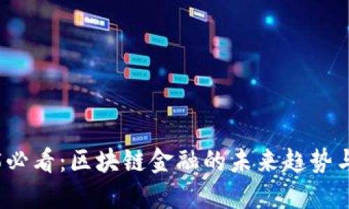 2025必看：区块链金融的未来趋势与总结
