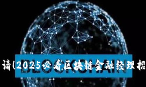 立即申请！2025必看区块链金融经理招聘机会