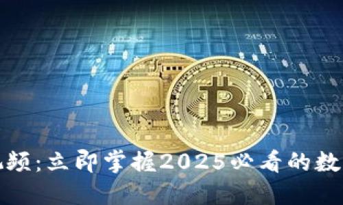 欧易转账教程视频：立即掌握2025必看的数字货币转账技巧