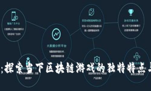 2025必看：探索当下区块链游戏的独特特点与未来趋势