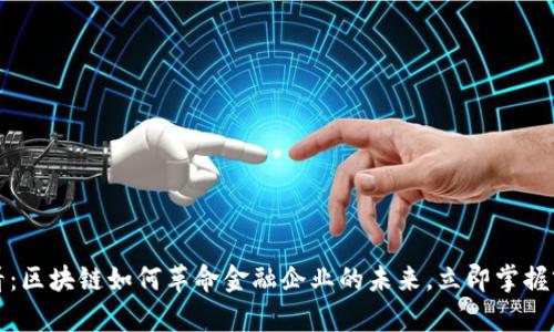 2025必看：区块链如何革命金融企业的未来，立即掌握前沿趋势！