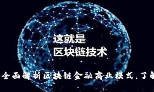 2025必看：全面解析区块链金融商业模式，了解未来趋势！