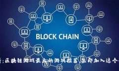 2025必看：区块链游戏最火的游戏推荐，立即加入