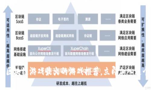 2025必看：区块链游戏最火的游戏推荐，立即加入这个全新世界！