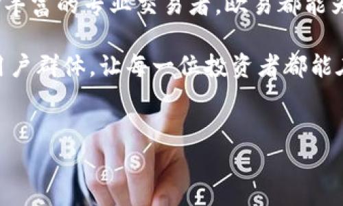 欧易APP版本解析：满足不同用户需求

在数字货币交易日益普及的今天，越来越多的用户开始使用欧易（OKEx）APP来进行交易和投资。而欧易APP作为一个重要的交易工具，实际上有多个版本可供选择，旨在满足不同用户的需求和使用习惯。接下来，我们将深入探讨欧易APP的各个版本及其特点。

1. 欧易APP的移动版本

首先，欧易提供了移动版本的APP，适用于iOS和Android系统。这个版本拥有全部的基本功能，包括买卖数字货币、查看实时行情、管理资产等。尤其在手机上使用时，用户可以随时随地进行交易，灵活的操作方式让许多投资者在外出时也能轻松把握市场。

在移动版本中，用户界面经过精心设计，确保即便是初学者也能够轻松上手。通过简单的操作，用户能够快速完成买入和卖出操作。此外，APP还会推送市场动态和重要资讯，帮助用户实时掌握市场变化。

2. 欧易APP的网页版

除了移动版，欧易还提供了网页版的交易平台。对于习惯于在电脑上操作的用户而言，网页版更加直观且功能更为全面。用户可以通过浏览器直接访问欧易的官网，进行注册和登录，随时进行交易。

网页版的优点在于更大的屏幕和更多的操作选项，用户能够通过多个窗口同时查看不同的市场和数据，从而制定更为精准的交易策略。此外，该版本通常在处理复杂操作时更加流畅，适合需要进行深入分析的用户。

3. 欧易APP的专业版

针对专业交易者，欧易还推出了专业版APP。这个版本除了包含所有基础功能外，还增加了更多高级功能，如杠杆交易、期货和合约交易等。这些功能使得专业用户能够进行更为复杂的交易操作，管理风险以及提高收益。

在专业版中，用户可以设置不同的交易策略，并进行实时的技术分析。借助专业的图表和指标，用户能够更准确地把握市场趋势。此外，专业版还提供了自定义功能，用户可以根据自己的需求来调整界面和功能，使交易体验更加个性化。

4. 欧易APP的社区版

另一个值得一提的版本是欧易的社区版，这一版本旨在增强用户之间的互动。 用户可以在社区中分享交易经验、市场分析和投资策略。同时，平台也会定期举办各种活动，促进用户交流和提升投资技巧。

对于初学者而言，社区版提供了一个良好的学习平台。用户不仅可以获取专业人士的指导，还能够与同样处在学习阶段的其他用户进行讨论，互相学习。这种社区氛围增加了用户对平台的粘性，让欧易不仅仅是一个交易平台，更是一个学习和交流的空间。

总结

综上所述，欧易APP不仅有移动版和网页版，还提供专业版和社区版，旨在满足不同用户的需求。因此，无论你是刚刚入门的投资者，还是经验丰富的专业交易者，欧易都能为你提供合适的解决方案。正因为有多个版本的选择，用户能够根据自身的需求和使用习惯来选择最合适的版本，从而提升交易效率与体验。

随着数字货币市场的不断发展，了解并选择适合自己的交易工具变得尤为重要。在未来的投资中，欧易APP将继续各个版本，以服务更多的用户群体，让每一位投资者都能在这个充满机遇的市场中获得成功。

欧易APP, 移动版, 专业版, 社区版/guanjianci
立即了解欧易APP的四个版本：2025必看指南！