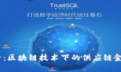 2025必看：区块链技术下的供应链金融新机遇