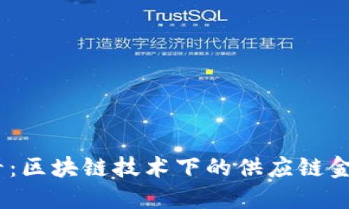 2025必看：区块链技术下的供应链金融新机遇