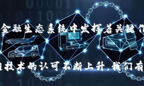 在金融区块链领域，存在多种数字货币和代币，它们的设计和用途各不相同，为金融服务行业带来了革命性的变化。以下是对一些主要币种的概述，以及它们在金融区块链中的角色和应用。

一、比特币（Bitcoin - BTC）
比特币是最早也是最著名的区块链币种，由于其去中心化和有限供应的特性，比特币被视为数字黄金。投资者常将其用作价值储存工具，尤其是在面对经济动荡时。
比特币的成功影响了其他许多加密货币的开发，并促使了区块链技术的广泛应用。尽管比特币的交易速度相对较慢，但它的安全性和设备兼容性使其成为金融区块链中不可或缺的币种。

二、以太坊（Ethereum - ETH）
以太坊不仅仅是一种数字货币，它还是一个可以创建智能合约的平台。智能合约的出现使得在没有中介的情况下进行复杂的金融交易成为可能。以太坊的币种ETH常被用于支付交易费用和计算服务。
此外，以太坊社区正在不断推进技术升级，例如以太坊2.0升级，旨在提高网络的扩展性和安全性。这使得以太坊在金融区块链领域中的地位愈发重要。

三、瑞波币（Ripple - XRP）
瑞波币是为了提高跨境支付速度而开发的数字货币。它通过提供一种低成本、高效率的支付方法，改变了传统金融机构的交易方式。瑞波的独特之处在于其与多个金融机构的合作，使其被认为是桥接不同货币的解决方案。
此外，瑞波平台的快速交易确认时间意味着，XRP可以在几秒钟内完成转账，因此被许多银行和金融机构所采用。

四、稳定币（Stablecoins）
稳定币是区块链上的一种货币，其价值与法定货币或其他资产挂钩，旨在减少价格波动。最著名的稳定币包括USDT（Tether）和USDC（USD Coin）。这些币种在金融区块链中扮演着“桥梁”的角色，使得用户能够在加密货币和传统货币之间轻松转换。
稳定币的出现提高了加密货币的实用性，使得在交易和支付过程中更具可靠性，并为去中心化金融（DeFi）生态系统的快速发展提供了基础。

五、去中心化金融（DeFi）代币
在DeFi领域，有各种各样的代币，例如Uniswap的UNI和Aave的AAVE，这些代币在不同的金融服务中发挥着重要作用。它们通常用于流动性提供、借贷、以及其他金融活动。
这些去中心化平台利用区块链技术，使得用户能够在没有传统金融机构介入的情况下进行借贷和交易。这种新兴的金融生态系统展现了区块链技术的无限可能。

六、总结与展望
金融区块链的币种涵盖了从原始的比特币到复杂的DeFi代币。每种币种都有其独特的价值，并在不断变革的金融生态系统中发挥着关键作用。随着技术的发展，预计未来会有更多创新的货币和金融工具出现。
因此，无论是投资者、金融机构还是技术开发者，都应该密切关注这些变化，以抓住未来的机遇。

总的来说，金融区块链的币种正在不断演变，赋予个体和企业在金融市场中更多的自由和选择。随着对区块链技术的认可不断上升，我们有理由相信，这一次金融革命将会带来更深远的影响。