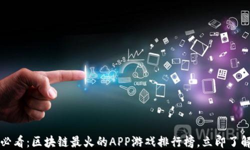 
2025必看：区块链最火的APP游戏排行榜，立即了解热潮!
