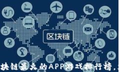 2025必看：区块链最火的APP游戏排行榜，立即了解