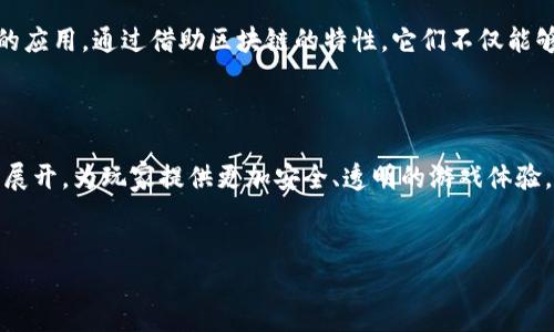 爱豆游戏盒子：区块链技术的应用探讨

在当今快速发展的数字时代，区块链技术已成为各行各业热议的话题。尤其在游戏产业，区块链的应用为玩家和开发者带来了全新的体验。那么，爱豆游戏盒子是否也蕴含这种先进技术呢？本文将对这一问题进行深入探讨。

什么是爱豆游戏盒子？

爱豆游戏盒子是一个专为游戏玩家设计的平台，提供了众多流行游戏的集合，并且通过社交功能增强玩家之间的互动。用户可以在盒子中找到各种类型的游戏，从策略类到角色扮演类，应有尽有。此外，爱豆游戏盒子还致力于为玩家提供最新的游戏资讯和评测，成为了游戏爱好者的聚集地。

区块链与游戏行业的结合

在讨论爱豆游戏盒子是否为区块链应用时，了解区块链与游戏行业的结合显得尤为重要。区块链技术的去中心化特性，能够解决传统游戏中存在的一些问题，比如虚拟物品的所有权、数据透明度以及玩家之间的信任等。通过区块链，游戏中的虚拟物品可以安全地记录在链上，实现真正的资产所有权转移。这种透明且不可篡改的特性，确保了玩家在游戏过程中对虚拟物品的信任。

爱豆游戏盒子的特点

爱豆游戏盒子在设计上注重用户体验，提供了以下几个显著的特点：

ul
  listrong多样化的游戏选择：/strong用户可以在一个平台上找到数百款游戏，满足不同玩家的喜好。/li
  listrong社交互动：/strong平台鼓励玩家之间的交流与合作，通过组队游戏、讨论论坛等方式增强用户粘性。/li
  listrong即时更新：/strong实时推送最新的游戏动态和更新，确保玩家不被落下。/li
/ul

爱豆游戏盒子与区块链的关系

尽管爱豆游戏盒子为多款游戏提供了丰富的内容和服务，但目前尚未明确表明其采用了区块链技术。虽然在同类产品中，部分游戏平台已经开始探索区块链的应用，推出了NFT（非同质化代币）和虚拟物品交易等功能，爱豆游戏盒子可能会在未来考虑这些因素，为用户提供更多创新性体验。

为何要考虑区块链技术？

首先，区块链可以提供更高的安全性。传统游戏中的虚拟物品被盗现象屡见不鲜，而区块链通过智能合约确保交易的安全，减少个别玩家的欺诈行为。此外，区块链的去中心化特点可以让玩家真正拥有他们的虚拟物品，从而提升玩家的信任感与参与度。

另一方面，区块链还能促进游戏经济的发展。通过引入加密货币，开发者能够创建全新的经济模式，让玩家通过参与游戏获得回报，进一步激发玩家的积极性。因此，爱豆游戏盒子或者其他类似平台如果能够在未来引入区块链技术，将可能在市场中脱颖而出。

未来的展望

随着NFT和区块链游戏的兴起，未来的游戏市场将更加多元化。爱豆游戏盒子作为一个新兴的平台，要想在激烈的竞争中占据一席之地，需不断探索区块链等新兴技术的应用。通过借助区块链的特性，它们不仅能够提升用户体验，还能够塑造一种新的游戏文化，让玩家在游戏中拥有更多的权力和自由。

结论

综上所述，爱豆游戏盒子目前并未明确表明自己是一个区块链平台，但未来发展的潜力依然巨大。随着区块链技术的不断进步，爱豆游戏盒子的相关方向可能会进一步展开，为玩家提供更加安全、透明的游戏体验。对于游戏玩家而言，关注这一进展，将可能为他们带来更好的游戏体验和回报。希望在不久的将来，我们能看到更多的创新应用在爱豆游戏盒子上得到实现。

区块链, 爱豆游戏盒子, 游戏产业, NFT/guanjianci
爱豆游戏盒子与区块链的未来：2025必看！