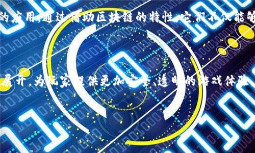 爱豆游戏盒子：区块链技术的应用探讨

在当今快速发展的数字时代，区块链技术已成为各行各业热议的话题。尤其在游戏产业，区块链的应用为玩家和开发者带来了全新的体验。那么，爱豆游戏盒子是否也蕴含这种先进技术呢？本文将对这一问题进行深入探讨。

什么是爱豆游戏盒子？

爱豆游戏盒子是一个专为游戏玩家设计的平台，提供了众多流行游戏的集合，并且通过社交功能增强玩家之间的互动。用户可以在盒子中找到各种类型的游戏，从策略类到角色扮演类，应有尽有。此外，爱豆游戏盒子还致力于为玩家提供最新的游戏资讯和评测，成为了游戏爱好者的聚集地。

区块链与游戏行业的结合

在讨论爱豆游戏盒子是否为区块链应用时，了解区块链与游戏行业的结合显得尤为重要。区块链技术的去中心化特性，能够解决传统游戏中存在的一些问题，比如虚拟物品的所有权、数据透明度以及玩家之间的信任等。通过区块链，游戏中的虚拟物品可以安全地记录在链上，实现真正的资产所有权转移。这种透明且不可篡改的特性，确保了玩家在游戏过程中对虚拟物品的信任。

爱豆游戏盒子的特点

爱豆游戏盒子在设计上注重用户体验，提供了以下几个显著的特点：

ul
  listrong多样化的游戏选择：/strong用户可以在一个平台上找到数百款游戏，满足不同玩家的喜好。/li
  listrong社交互动：/strong平台鼓励玩家之间的交流与合作，通过组队游戏、讨论论坛等方式增强用户粘性。/li
  listrong即时更新：/strong实时推送最新的游戏动态和更新，确保玩家不被落下。/li
/ul

爱豆游戏盒子与区块链的关系

尽管爱豆游戏盒子为多款游戏提供了丰富的内容和服务，但目前尚未明确表明其采用了区块链技术。虽然在同类产品中，部分游戏平台已经开始探索区块链的应用，推出了NFT（非同质化代币）和虚拟物品交易等功能，爱豆游戏盒子可能会在未来考虑这些因素，为用户提供更多创新性体验。

为何要考虑区块链技术？

首先，区块链可以提供更高的安全性。传统游戏中的虚拟物品被盗现象屡见不鲜，而区块链通过智能合约确保交易的安全，减少个别玩家的欺诈行为。此外，区块链的去中心化特点可以让玩家真正拥有他们的虚拟物品，从而提升玩家的信任感与参与度。

另一方面，区块链还能促进游戏经济的发展。通过引入加密货币，开发者能够创建全新的经济模式，让玩家通过参与游戏获得回报，进一步激发玩家的积极性。因此，爱豆游戏盒子或者其他类似平台如果能够在未来引入区块链技术，将可能在市场中脱颖而出。

未来的展望

随着NFT和区块链游戏的兴起，未来的游戏市场将更加多元化。爱豆游戏盒子作为一个新兴的平台，要想在激烈的竞争中占据一席之地，需不断探索区块链等新兴技术的应用。通过借助区块链的特性，它们不仅能够提升用户体验，还能够塑造一种新的游戏文化，让玩家在游戏中拥有更多的权力和自由。

结论

综上所述，爱豆游戏盒子目前并未明确表明自己是一个区块链平台，但未来发展的潜力依然巨大。随着区块链技术的不断进步，爱豆游戏盒子的相关方向可能会进一步展开，为玩家提供更加安全、透明的游戏体验。对于游戏玩家而言，关注这一进展，将可能为他们带来更好的游戏体验和回报。希望在不久的将来，我们能看到更多的创新应用在爱豆游戏盒子上得到实现。

区块链, 爱豆游戏盒子, 游戏产业, NFT/guanjianci
爱豆游戏盒子与区块链的未来：2025必看！