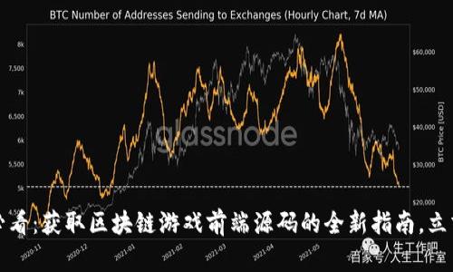 2025必看：获取区块链游戏前端源码的全新指南，立刻下载！