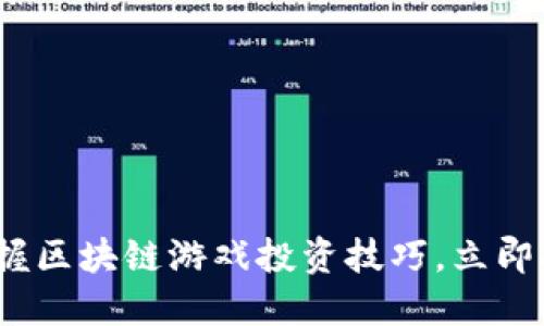 2025必看：掌握区块链游戏投资技巧，立即提升你的收益！