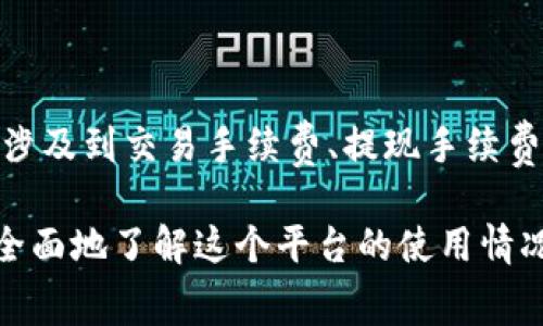 目前，我没有实时的市场价格信息，不能直接告诉您欧易（OKEx）这个软件的具体形势和费用。大多数情况下，使用此类交易平台的费用可能涉及到交易手续费、提现手续费等。这些费用通常因市场情况和用户的交易量而异。此外，欧易应用本身通常是免费的，但用户在平台上进行交易时可能会产生相关的费用。

建议您访问欧易的官方网站或应用内查看最新的信息，以获取准确的费用结构和相关细节。同时，也可以查阅用户评价和使用者经验，以更全面地了解这个平台的使用情况。