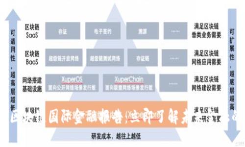 2023年度区块链国际金融报告：立即了解未来金融的变革趋势